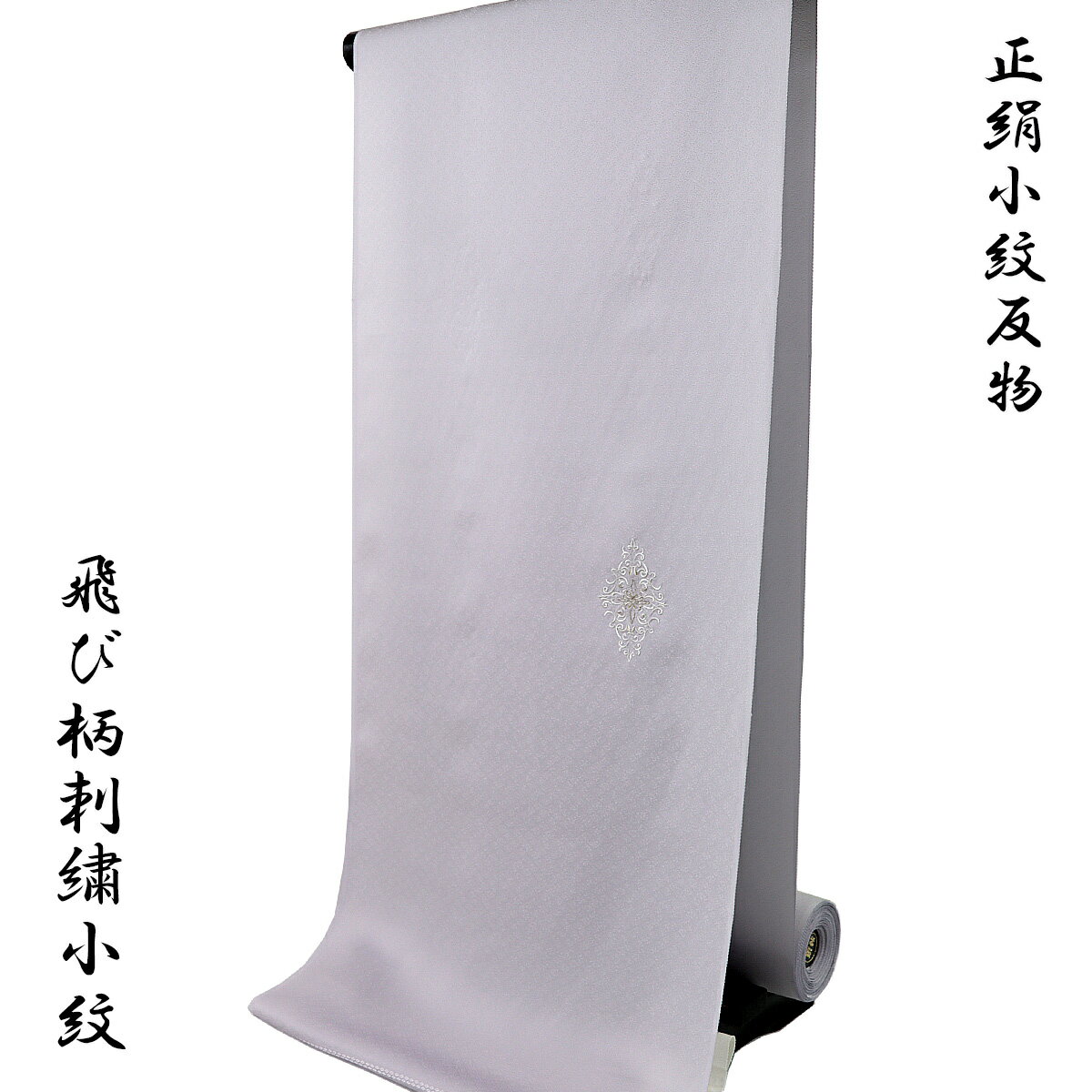 小紋 反物 -62- 刺繍 白藤色 華紋 飛び柄小紋 紋意匠ちりめん 正絹 絹100%