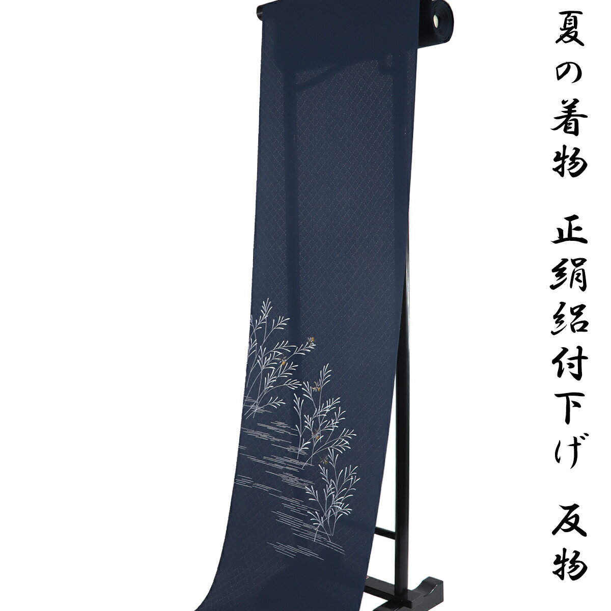 絽付け下げ 反物 -24- 紺色 夏草に蛍 京友禅 変わり絽 正絹 絹100% 海外製生地使用