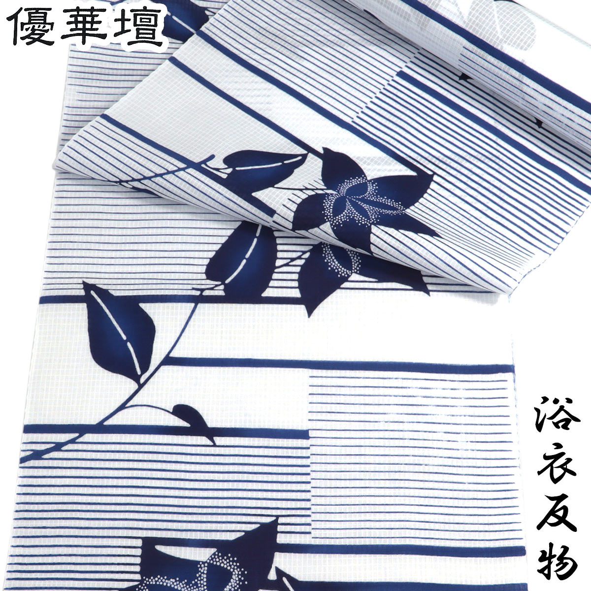 優華壇 浴衣反物 レディース -283- 白 濃紺/桔梗 東京本染め 注染 綿紅梅 綿100% 日本製