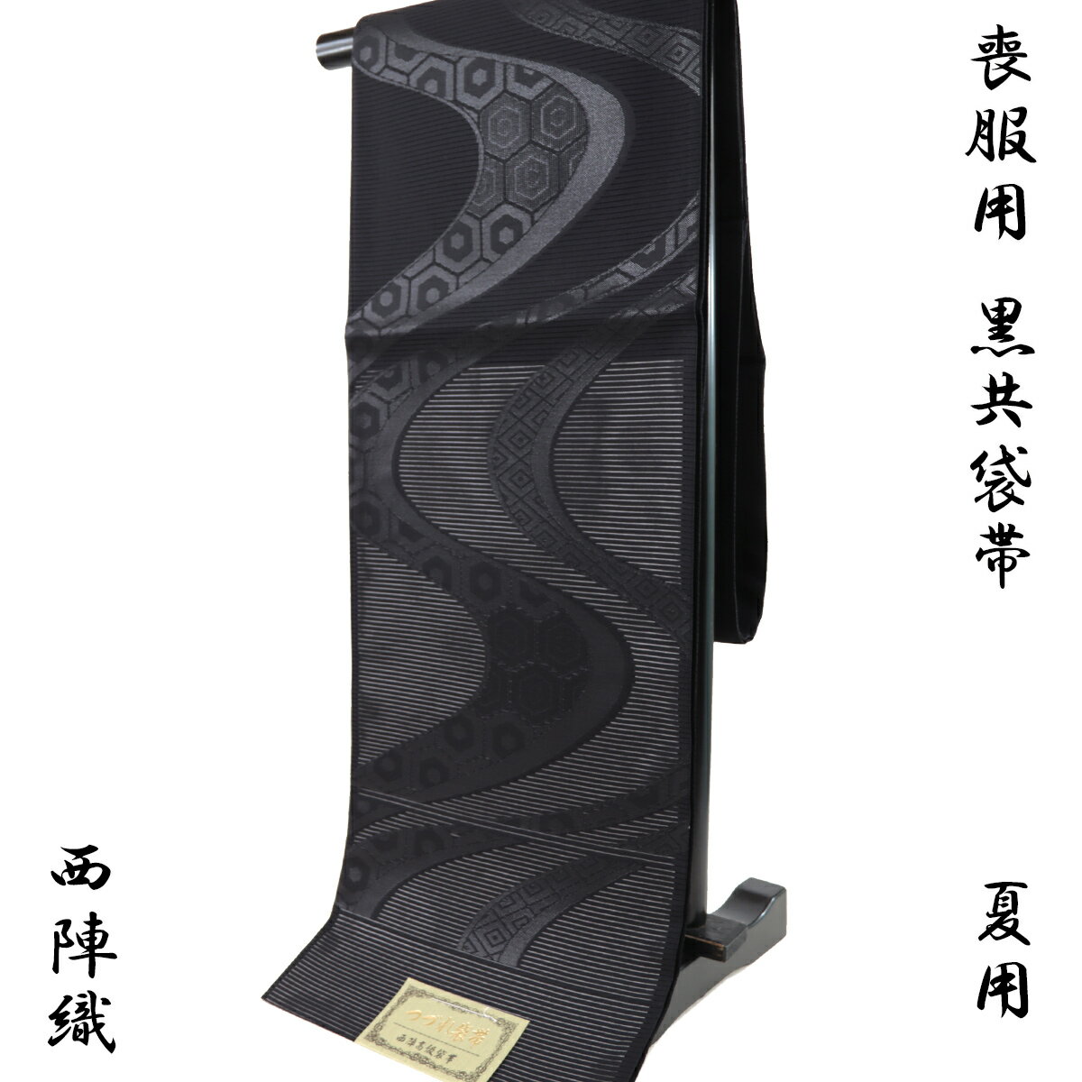 【50%OFF/Fashion THE SALE】 絽黒共袋帯 -21B- 夏用 西陣織 山下弘蔵 つづれ袋帯 六通柄 絹混 流水/亀甲/菱