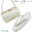 草履バッグセット -15A- ヒール草履 24.5cm/Free-Size バニラホワイト 日本製