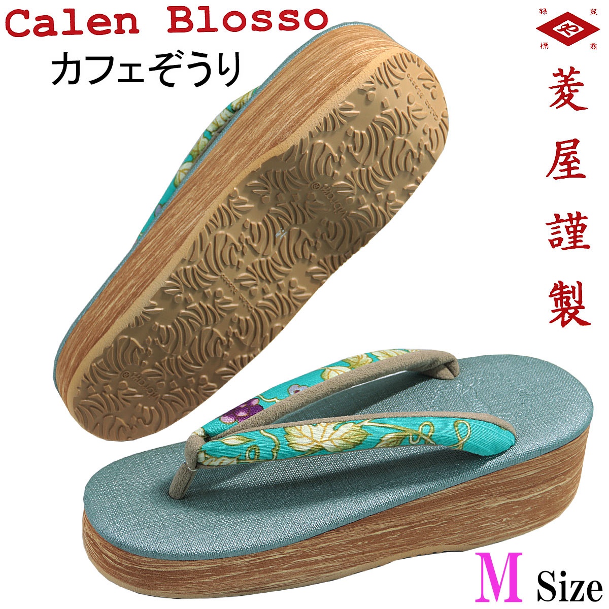 Calen Blosso カフェぞうり -90D- 24.0cm/M-Size 草履 ターコイズ 岡重鼻緒 ビブラムソール レディース
