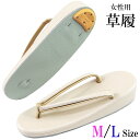 草履 GH-100 No.15/白-金 23.5cm/M-Size 24.5cm/L-Size レディース 合成皮革