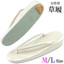 草履 GH-100 No.1/白 23.5cm/M-Size 24.5cm/L-Size レディース 合成皮革