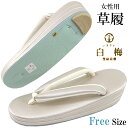 白梅 草履 -87A- レディース 綾織/帯地鼻緒 24.0cm/Free-Size ホワイトゴールド系
