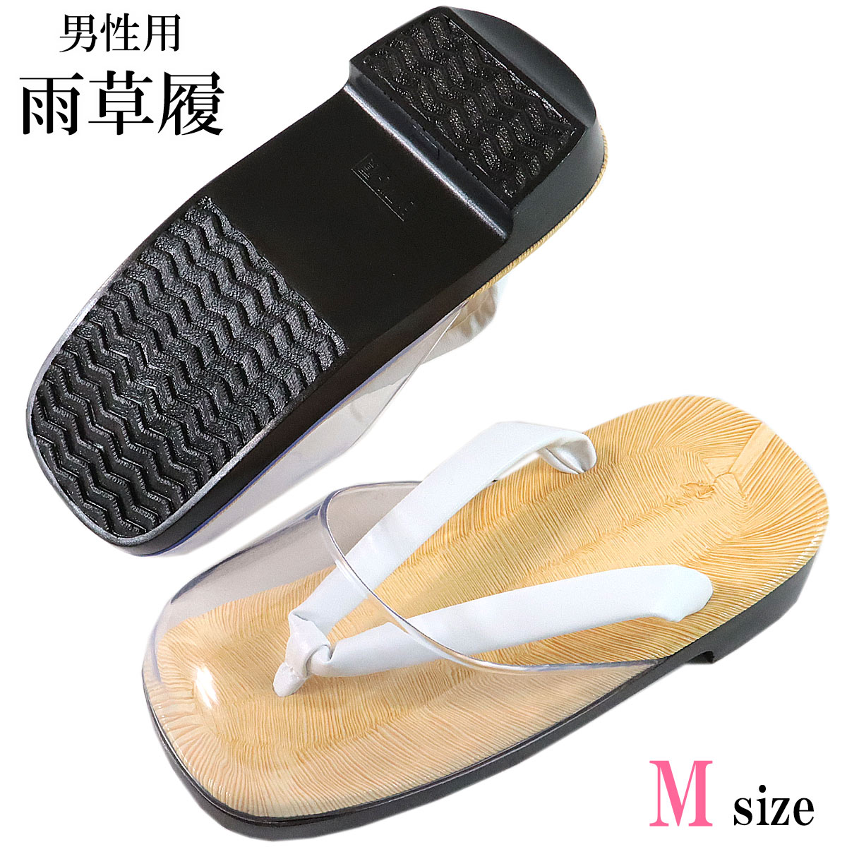 時雨草履 メンズ ウレタンソール 畳表/白鼻緒 24.5cm/M-size