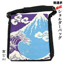 開運亭 縁起ショルダーバッグ 富士山 綿100% 前田染工