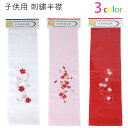 刺繍半襟 子供用 女の子用 ポリエステル 花柄 白/ピンク/赤