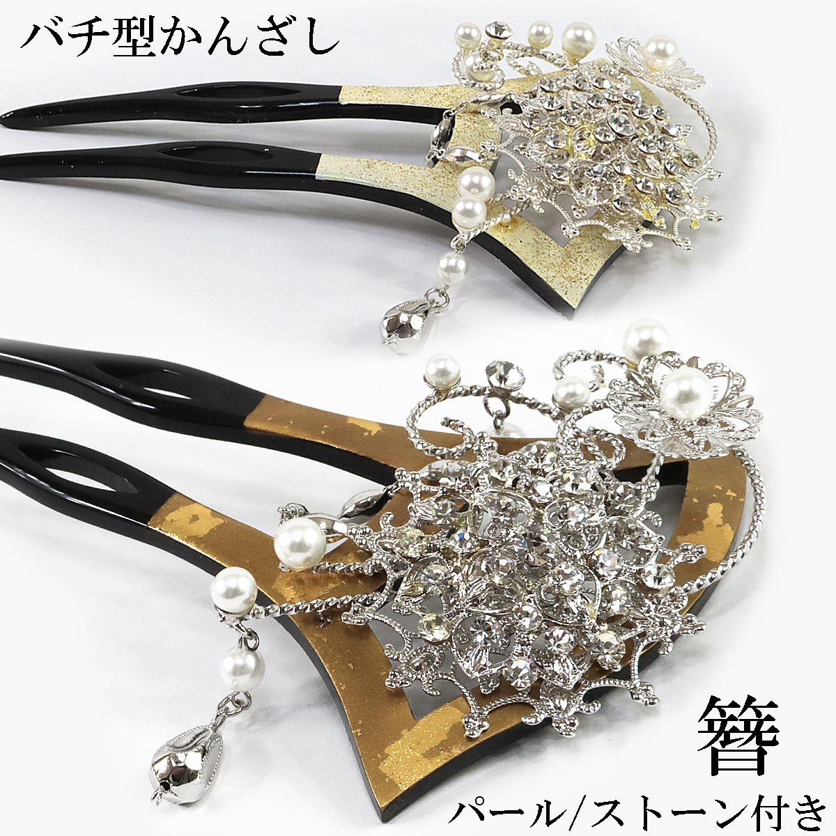 バチ型かんざし -107- フェイクダイヤ/パール付き 二本差し 金/銀 白/銀 日本製