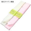 モスリン腰紐 210cm 毛100% 日本製 白/ピンク