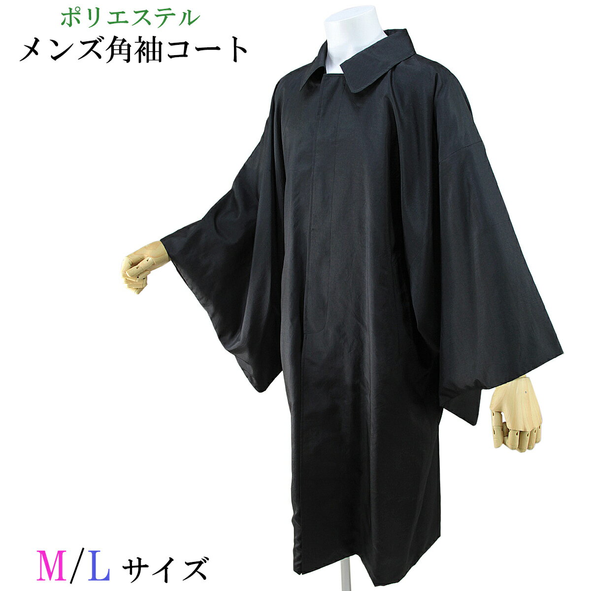 角袖コート メンズ和装コート ポリエステル100% ブラック M/L-size