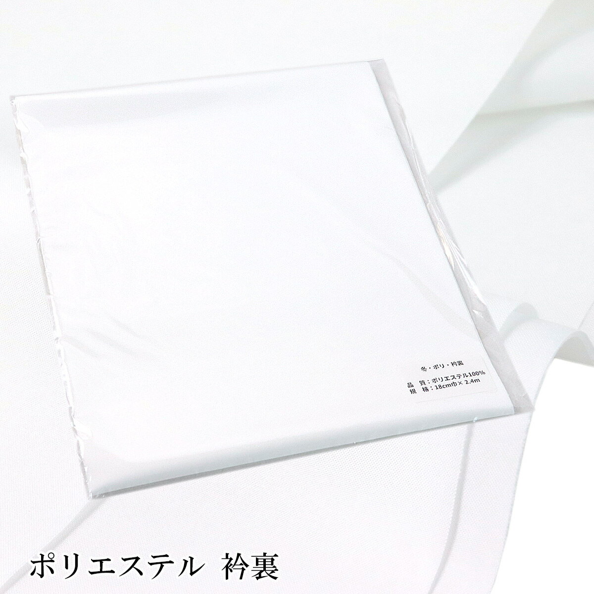 衿裏 KYOWA 羽二重 ポリエステル100%