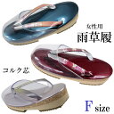 時雨草履 -3- レディース コルク芯 23cm/Free-size