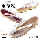 時雨草履 -4- レディース コルク芯 25cm/LL-size
