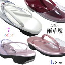 時雨草履 -11- レディース ウレタンソール 24.5cm/L-Size