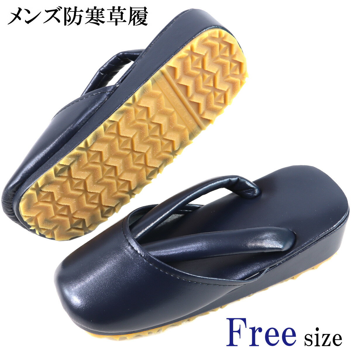 防寒草履 メンズ -40- 合成皮革 Free-size 紺