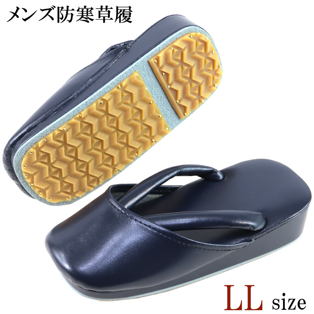 防寒草履 メンズ -42- 合成皮革 LL-size 紺
