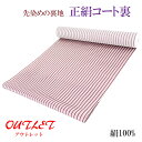 【50%OFF/Fashion THE SALE】 【訳あり】 コート裏 -7- 正絹 縞 米沢 先染め 絹100% 37cm×7.95m 梅鼠