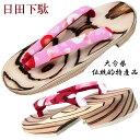 日田下駄 -18- 女性用 三笠 白焼 右近型 23.0cm/M-size
