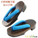 桐下駄 女の子用 -121- 茶焼桐 右近型 露草色鼻緒 16.5/18cm