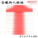【50%OFF/Fashion THE SALE】 【訳あり】 ポリエステル八掛 -18- 暈かし 東レ シルック 朱色