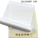 長襦袢 反物 -22SY- 広幅/40cm巾 白 礼装用 紗綾形綸子 ポリエステル100% 日本製
