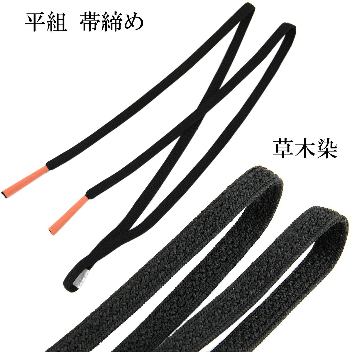 帯締め帯揚げセット 喪服用 長尺 草木染め 正絹 絹100% 平組紐 黒