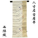 【50%OFF/Fashion THE SALE】 八寸袋名古屋帯 正絹 -24- 西陣織 絹100% 六通柄 ライン 象牙色/砂色