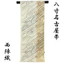 【50%OFF/Fashion THE SALE】 八寸袋名古屋帯 正絹 -25- 西陣織 絹100% 六通柄 ライン 象牙色/砂色