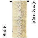 【50%OFF/Fashion THE SALE】 八寸袋名古屋帯 正絹 -26- 西陣織 絹100% 六通柄 西域華文 淡黄/枯色