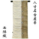 【50%OFF/Fashion THE SALE】 八寸袋名古屋帯 正絹 -27- 西陣織 絹100% 六通柄 響 砂色/黄海松茶