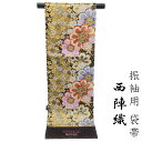 【50%OFF/Fashion THE SALE】 袋帯 振袖用 -11- 西陣織 酒井織物 絹混 黒金地 花柄