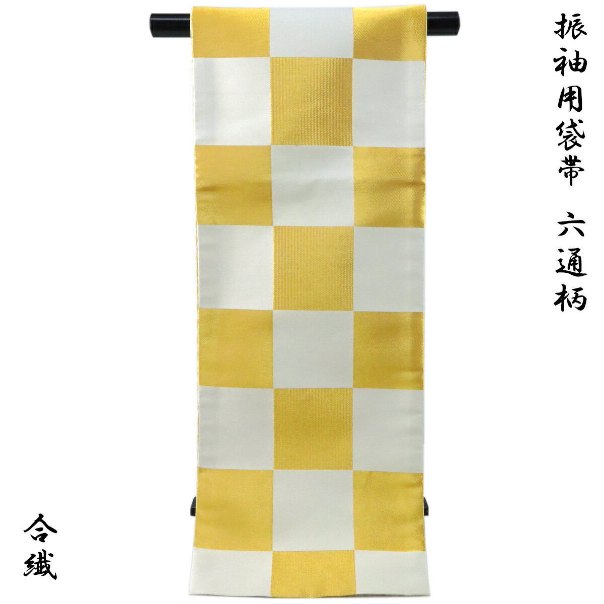 袋帯 振袖用 -21- 両面袋帯 長尺 ポリエステル100 日本製 金/白練 市松柄