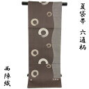 【50%OFF/Fashion THE SALE】 紗袋帯 -6- 夏帯 西陣織 洛陽織物 六通柄 焦茶 円相文