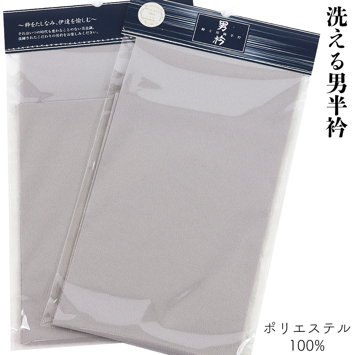 男半衿 精華 ポリエステル100% No.10-銀鼠