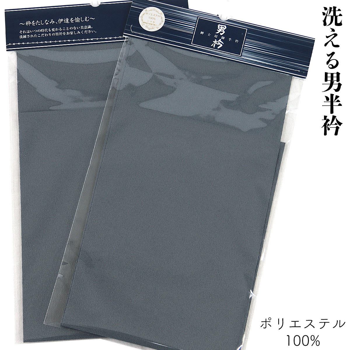 男半衿 精華 ポリエステル100% No.2-藍鼠