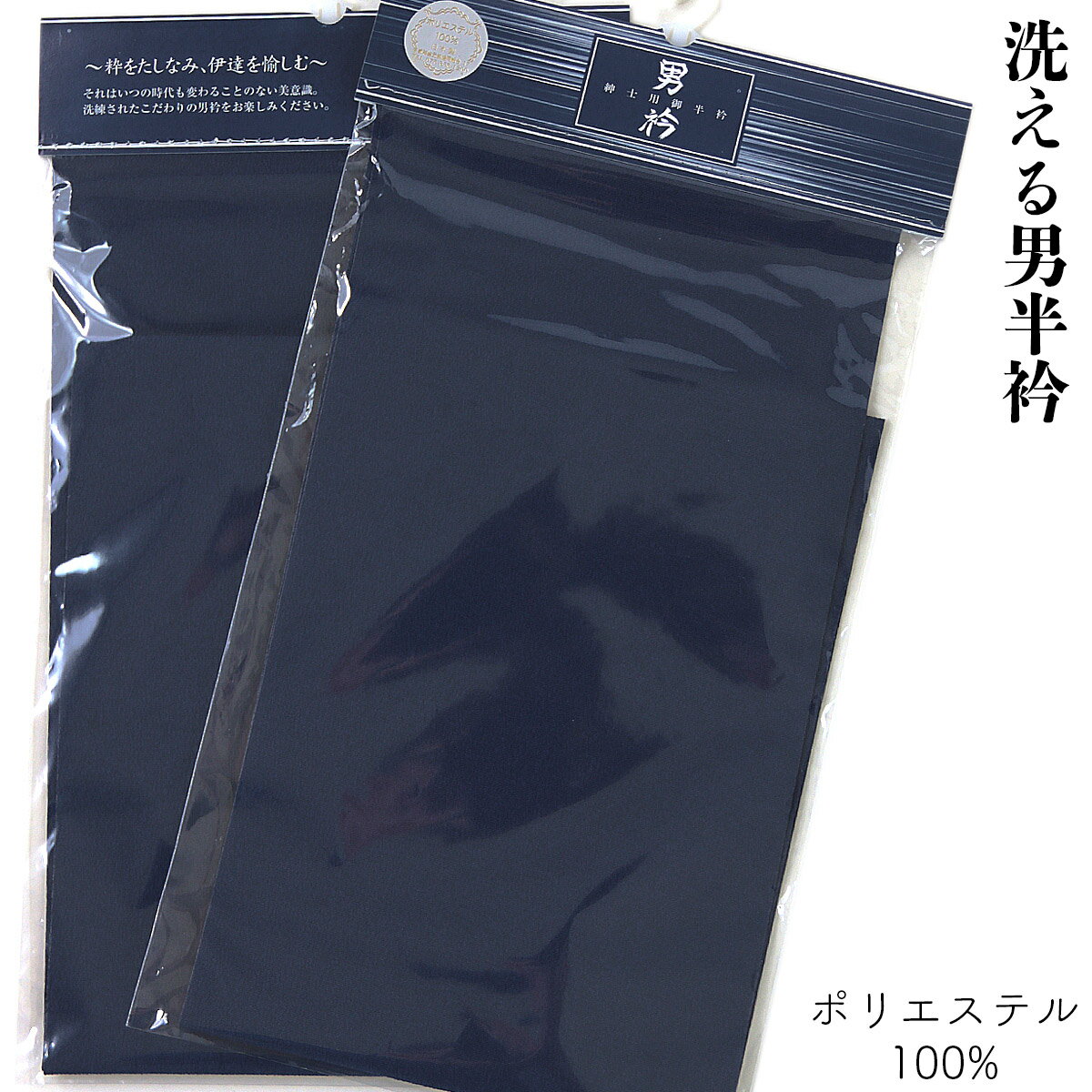 男半衿 精華 ポリエステル100% No.7-濃藍