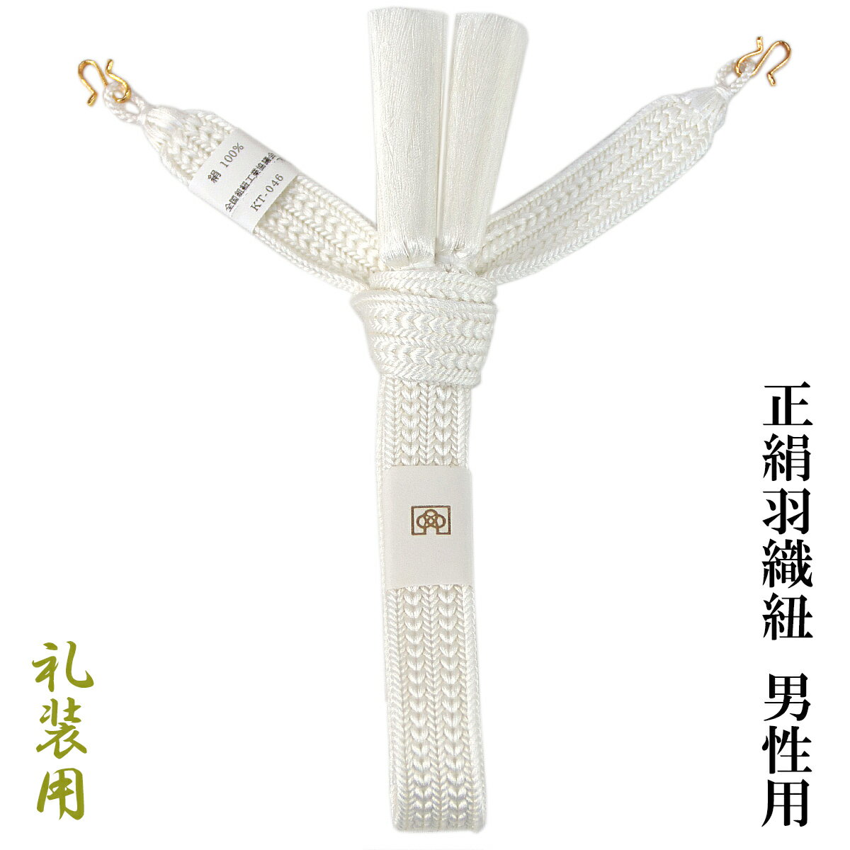 羽織紐 男性用 -11- 礼装用 平組 正絹 切り房 S環付き 白