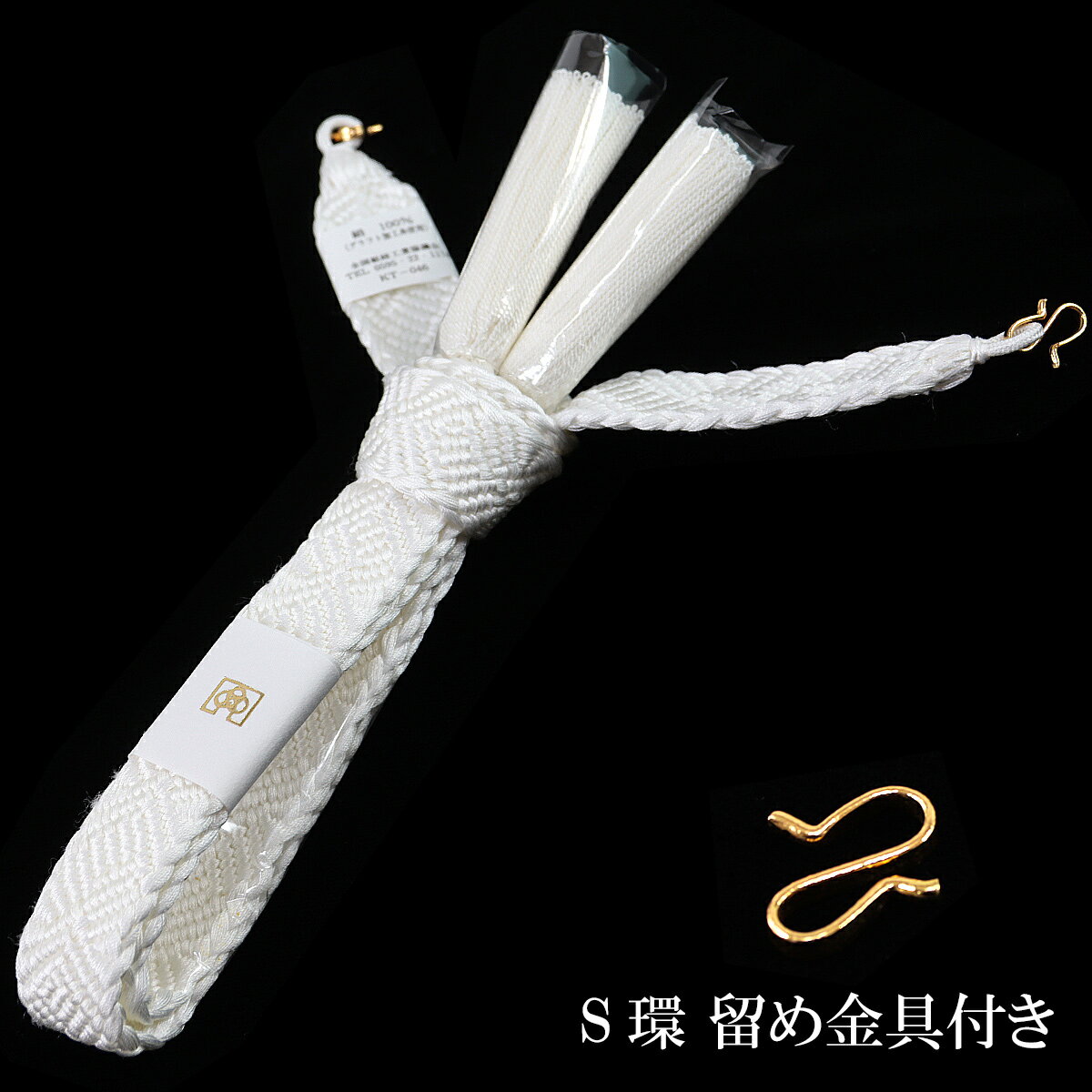 羽織紐 白 正絹 男性用 -13- 礼装用 中尺 唐組 平組 撚房 絹100% 日本製 S環付き