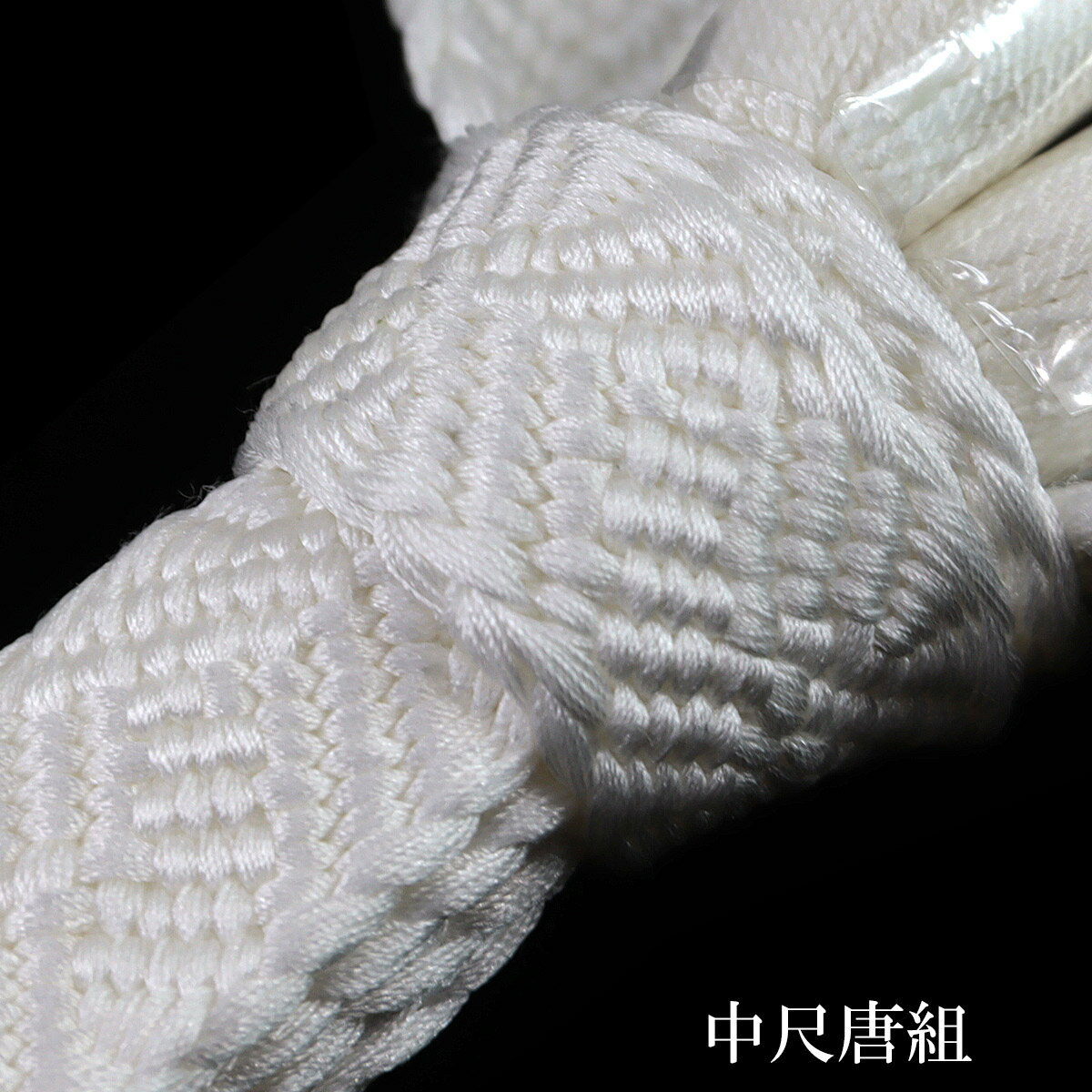 羽織紐 白 正絹 男性用 -13- 礼装用 中尺 唐組 平組 撚房 絹100% 日本製 S環付き