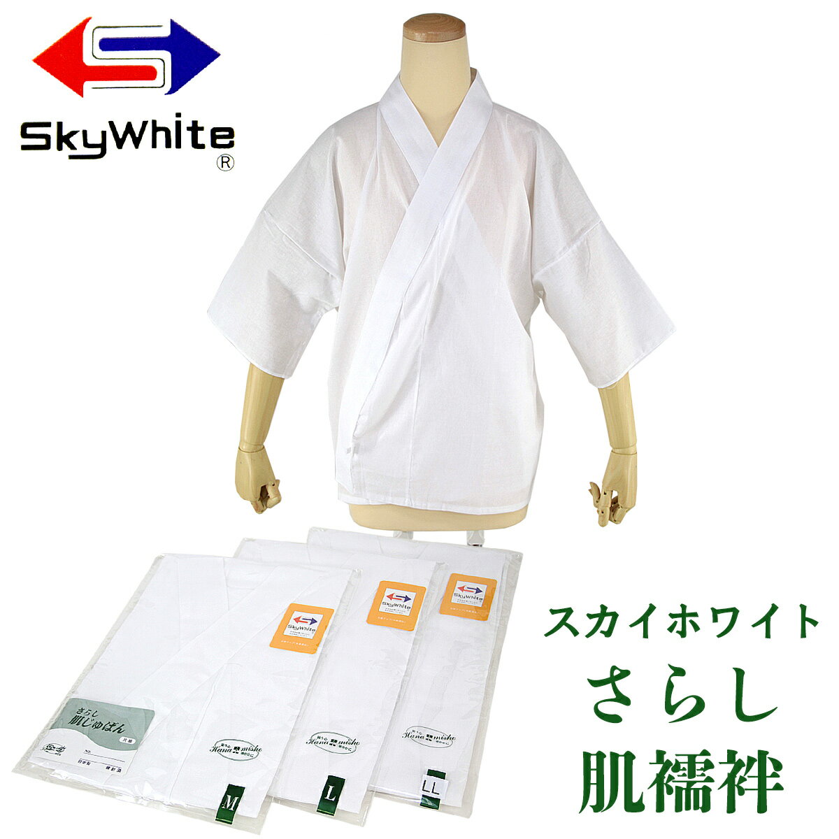 肌じゅばん スカイホワイトサラシ 和装用 コットン100% Sky White 和装用のサラシ肌襦袢です。 和服の時に直接素肌の上に着る肌着で、洋服のアンダーシャツにあたります。 シンプルな筒袖で、脇と裾にスリットが入っておりますので通気性も良く動きやすい。 着脱が簡単で、高い吸汗性があり、サラッとした肌触りで肌にそれほど密着しませんので快適な着心地です。 作務衣や二部式着物、または和装でのお仕事用としてもおススメです。 衿巾は約5cmの広衿タイプですので、直接半衿をかけてご使用いただけます。 着物用のお袖を縫い付け、うそつき半襦袢として作り直すのも簡単です。 洗っても収縮や形くずれがしにくいので、ご家庭で気軽にお洗濯できます。 夏はもちろん、冬も意外と汗はかきますので、着物や長襦袢の保護の為にも着用をお勧めいたします。 礼装・カジュアル用問わずお召しいただけます。 スカイホワイトサラシ肌襦袢の特長 厳選された高品質の糸を使用し、肌触りや着心地を考え、入念な縫製・仕立てがしてあります。 吸湿性に富んだ爽やかな着心地をお楽しみ下さい。 ・ご注意 打合せ用の紐は付いていません。 腰紐や着物ベルトなどで留めて下さい。 品質表示 素材 綿100% サイズ　(cm) 表記 M L LL 身丈 60 62 65 裄 43 48 54 身巾 52 63 67 身長 149-161 156-169 161-174 体重 (kg) 46-59 56-69 66-78 身長/体重はおおよその目安です 生産地 日本製 メール便配送商品 ・追跡可能メール便 配達形態はポスト投函配達です。 地域によりますが配送日数は当店より商品出荷後、3-5日程度。 追跡番号より配達状況も確認できます。 ・小型宅配便(レターパックプラス) メール便配送商品の場合は、別途送料(速達オプション送料)がかかります。 配達形態は宅配便と同じ受領印をいただく手渡し配達です。 地域によりますが配送日数は当店より商品出荷後、1-3日程度。 追跡番号より配達状況も確認できます。 ・両配送のご注意 悪天候等による交通機関の影響で配達日数が遅れる場合があります。 お届け日時の指定は出来ませんのでご注意ください。 日時指定をご希望の方は宅配便をご選択ください。 (宅配便料金がかかりますのでご了承くださいませ。) 別途送料についてのご注意 別途送料を御選択の場合は設定送料にての御注文確定後に送料金額の変更となります。 送料無料ラインの対象となったお買い物につきましては配送方法はこちらにお任せとなります。 お急ぎやご指定日がある場合、またはギフト包装などのサービスを御希望の場合は送料変更の御了承をお願い致します。 送料の変更が御了承頂けない場合は、こちらで設定させて頂いている配送方法での発送となりますのでご理解ください。 こちらも　どうぞ ★あおいTOPページ★ ★長襦袢★ ★足袋★ ★肌襦袢★ ★着付小物★ ★草履★ ★和雑貨★ ★半衿★空気精紡機で作られた高品質糸使用 風合 吸湿性 着心地に優れた スカイホワイトサラシ 肌襦袢 親切丁寧をモットーとしたゆったりとした仕立て 自信をもっておすすめ出来る製品です メール便のご注意 こちらもどうぞ カテゴリトップ 着付け小物 足袋