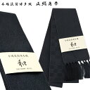 角帯 正絹 -21B- 和 博多織 長尺 絹100% 黒無地