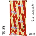 京友禅長襦袢 正絹 -34- 反物 小紋柄 恋じゅばん 絹100% 赤/矢絣 鹿の子