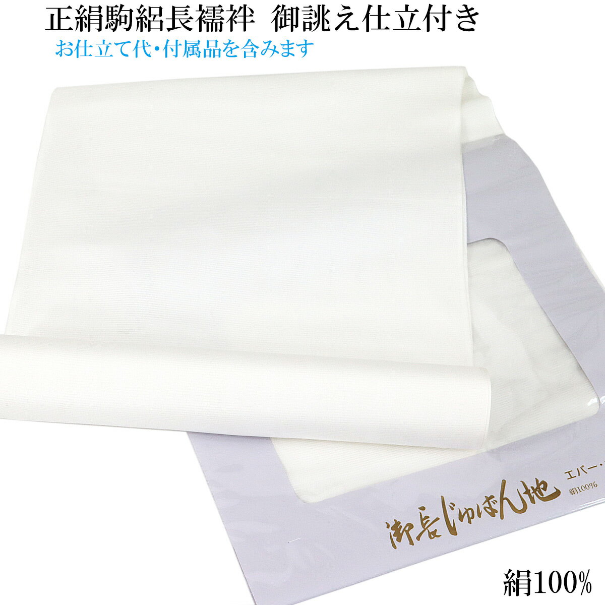 駒絽長襦袢 手縫い仕立て付き 正絹 -3- エバー・ホワイト 白 絹100%
