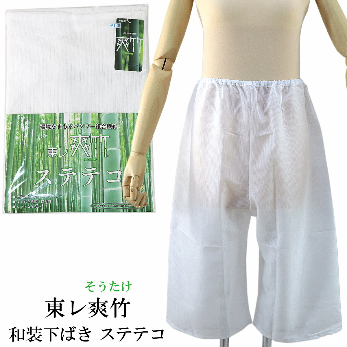 東レ爽竹 和装下ばき ステテコ バンブー複合繊維 日本製 白 M-size