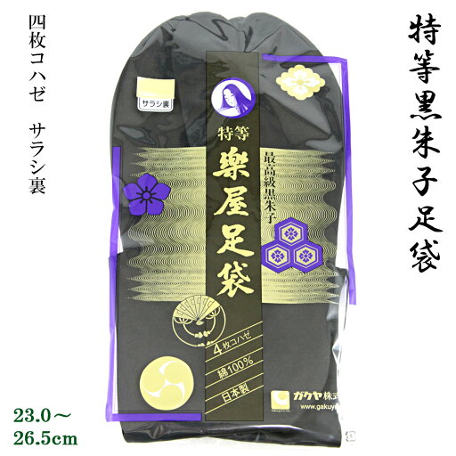 楽屋足袋 黒朱子足袋 特等 4枚コハゼ サラシ裏 23.0-26.5cm 楽屋足袋 黒朱子足袋 特等 4枚コハゼ サラシ裏 23.0-26.5cm