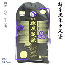 楽屋足袋 黒朱子足袋 特等 4枚コハゼ サラシ裏 27.0-28.0cm