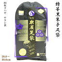 楽屋足袋 黒朱子足袋 特等 4枚コハゼ サラシ裏 29.0/30.0cm