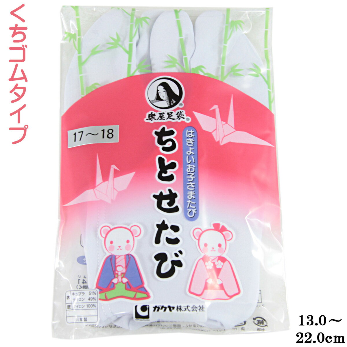 楽屋足袋 ちとせたび 子供用 白 13.0cm-22.0cm