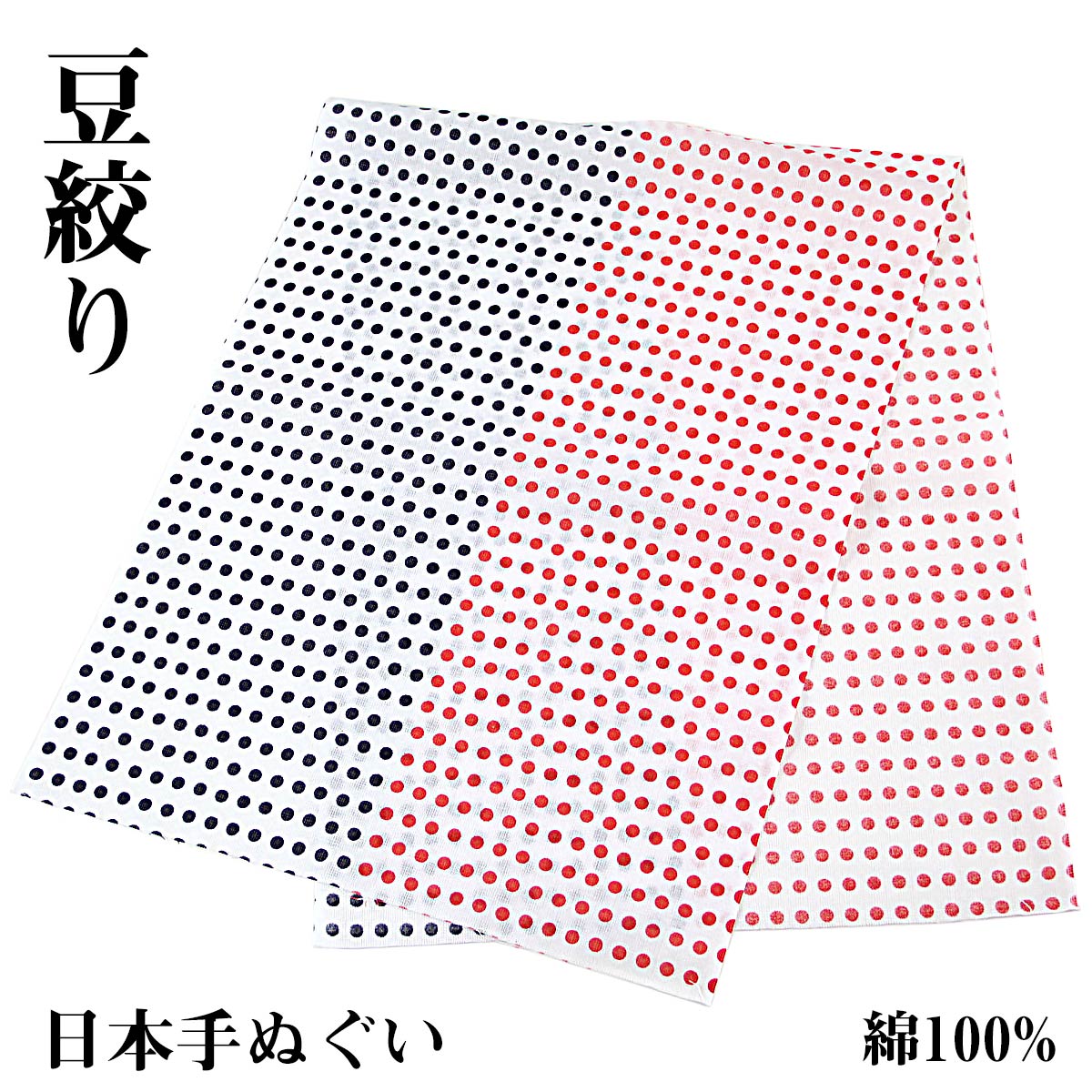 日本手拭い 豆絞り 差分 綿100% 紺/赤